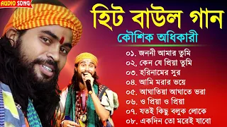 হিটকরা বাউল গান | কৌশিক অধিকারী | Baul Hit Gaan | Bengali Baul Song | Bengali Folk Song nonstop 2023