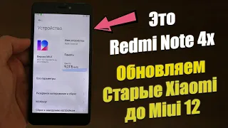 Как ОБНОВИТЬ Старые Xiaomi До Miui 12 / ЕДИНСТВЕННЫЙ СПОСОБ