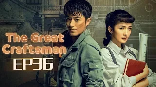 【ENG SUB】The Great Craftsman EP36 —— Starring : WallaceHuo YangMi【MGTV English】