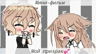 ОЗВУЧКА МИНИ ФИЛЬМА "Мой призрак" // Gacha Life