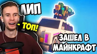 ЗАКВИЛЬ СМОТРИТ: ЗАШЁЛ В МАЙНКРАФТ - Minecraft клип (MORGENSHTERN - пародия) - Пятерка