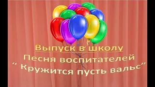 Торгательная песня воспитателей на выпускном в детском саду довела до слез детей и родителей