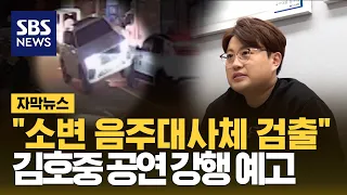 "김호중 소변서 음주대사체 검출"…공연 강행 예고 (자막뉴스) / SBS