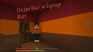 Обновление мода на Леди Баг и Супер Кота в Майнкрафт Пе. Minecraft Pe 1.18.30