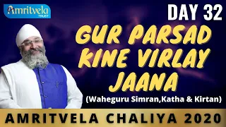 AMRITVELA CHALIYA 2020 | DAY 32 GUR PARSAD KINE VIRLAY JAANA |WAHEGURU SIMRAN,KATHA & KIRTAN| 20 NOV