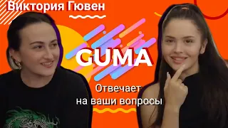 Guma - раскрывает секреты. Почему убрали с известного теле шоу, новый трек, скоро альбом и кто ее МЧ