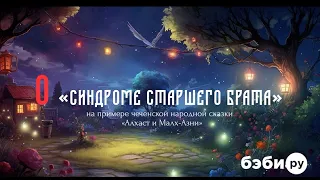 О "синдроме старшего брата" | Советы психолога