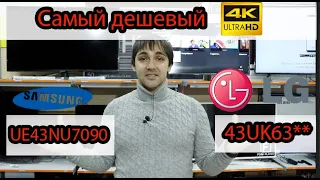 Самый дешевый 4К телевизор от LG и от Samsung! Кто лучше?! ue43nu7090 против 43uk6300!Direct vs Edge