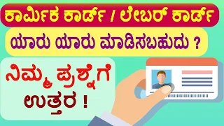 Karmika card / Labour card ಯಾರು ಯಾರು ಮಾಡಿಸಬಹುದು ? How are eligible for apply labour card ?