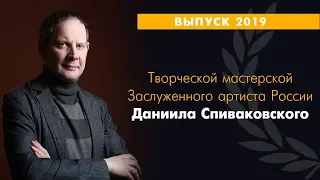 ИТИ. Выпускники театрального ВУЗа 2019 г.