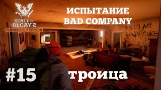 State of Decay 2. Испытание Bad Company. Серия 15. Бедный Игорь.