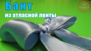 Бант из атласной ленты своими руками |  DIY satin ribbon bow