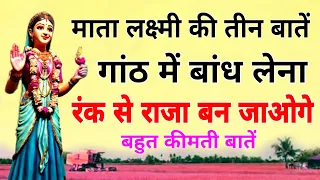 माता लक्ष्मी की तीन बातें गांठ में बांध लेना रंक से राजा बन जाओगे!| बहुत कीमती बातें