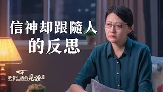 基督徒的經歷見證《信神却跟隨人的反思》