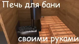 Печь для бани