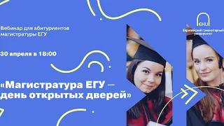 Виртуальный День открытых дверей в магистратуре ЕГУ (2020)