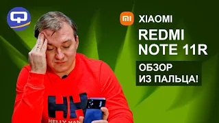 Xiaomi Redmi Note 11R. Есть ли чему удивиться?