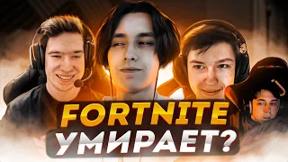 ЧТО БУДЕТ ДАЛЬШЕ С FORTNITE? ИНТЕРВЬЮ С MALIBUCA, MERSTACH И GROLZZ