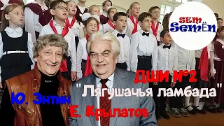 "Лягушачья ламбада". сл. Ю. Энтина, муз. Е. Крылатова. Хор ДШИ №2