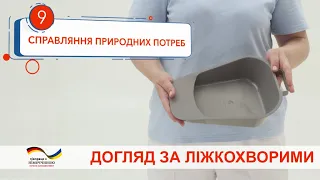 Справляння природних потреб лежачого хворого. Відеоінструкція