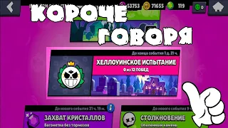 КОРОЧЕ ГОВОРЯ, ХЭЛОУИНСКОЕ ИСПЫТАНИЕ | Brawl Stars