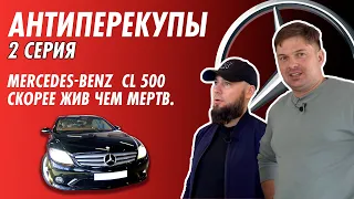 Антиперекупы. Серия 2. Mercedes CL 500. Скорее жив, чем мертв!