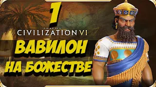 CIVILIZATION 6. Вавилон на БОЖЕСТВЕ #1. Прохождение