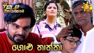 Hiru Tele Films - EP 149 | ගොළු තාත්තා | 2021-10-16