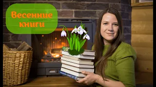 ЧТО ПОЧИТАТЬ ВЕСНОЙ 📚🌱 КНИГИ ДЛЯ ВЕСНЫ