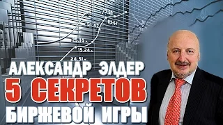 Алекс Элдер. 5 секретов биржевой игры.