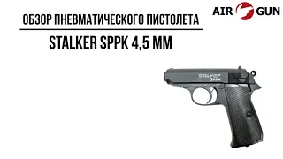 Пневматический пистолет Stalker SPPK 4,5 мм