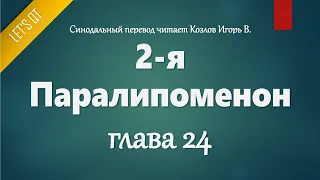 [Аудио Библия]0391. 2-я Паралипоменон, Глава 24 - LET'S QT