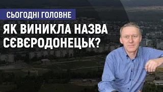 Назва Сєвєродонецьк не пов'язана з річкою - Каленюк