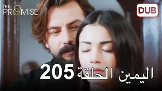 اليمين الحلقة 205 | مدبلج عربي