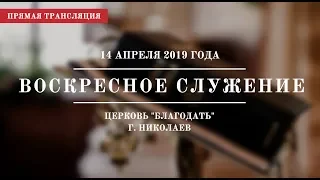 Воскресное служение | 14 апреля 2019 года | Церковь "Благодать"| г. Николаев