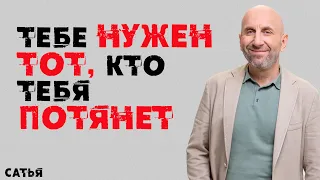 Сатья. Пойми, Тебе нужен тот, кто тебя потянет!!!