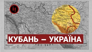 КУБАНЬ - ЦЕ УКРАЇНА?