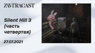 Silent Hill 3 (Xbox Series X) - часть 4 - Ретрострим Завтракаста