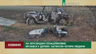 На Херсонщині позашляховик врізався у дерево: загинули 4 людини