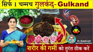 Amazing Health Benefits of गुलकंद || Homemade Gulkand-120 बीमारियों की श्रेष्ठ दवा- Gulkand ke Fayde