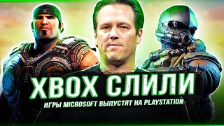 XBOX БОЛЬШЕ "НЕ НУЖЕН"! Игры с XBOX выйдут на PLAYSTATION (Новая политика MICROSOFT)!