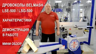 Дровоколы BELMASH LSE-500 / LSG-500 | Характеристики | Демонстрация в работе