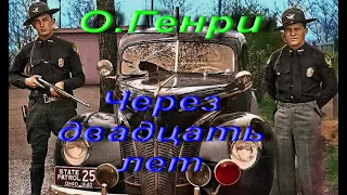 О. Генри. Через двадцать лет. Новелла написана в 1904 г., сборник «Четыре миллиона». Аудиокнига