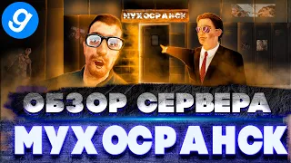 ПОПОМОЙКАМ | Обзор сервера МУХОСРАНСК РП, одного из лучших серверов в DarkRP, Garry's Mod