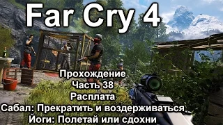 Far Cry 4 Прохождение №38 Расплата / Сабал: Прекратить и воздерживаться / Йоги: Полетай или сдохни