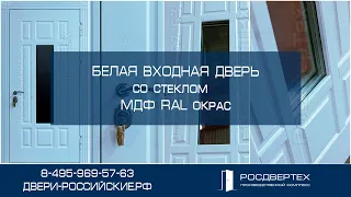 Белая входная дверь со стеклом с двух сторон отделана шпонированным МДФ с RAL окрасом от РОСДВЕРТЕХ