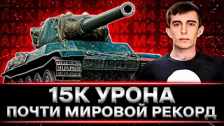 STANLOX ПОЧТИ ПОБИЛ РЕКОРД ПО УРОНУ. 15К НА AMX M4 54 (16+ в видео присутствует мат)