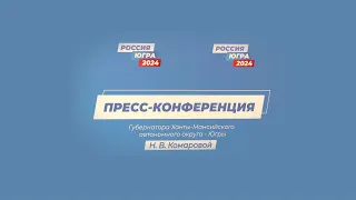 Наталья Комарова рассказала журналистам об основных направлениях развития Югры