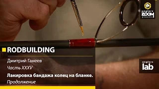 Часть 35. Лакировка бандажа колец на бланке. Продолжение. Rodbuilding с Д. Ганеевым. Anglers Lab