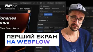 Webflow уроки: Як створити сайт без знань програмування за 1 годину!